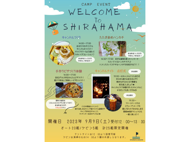 Welocome to shirahama!　★9/9（土）キャンプイベント開催決定★